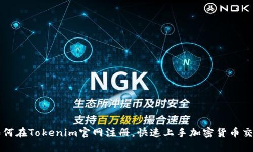 如何在Tokenim官网注册，快速上手加密货币交易