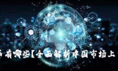 : 国内虚拟币有哪些？全面解析中国市场上主要虚