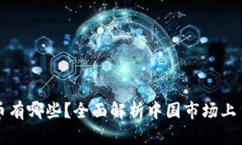 : 国内虚拟币有哪些？全面解析中国市场上主要虚拟货币