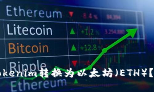 如何将Tokenim转换为以太坊（ETH）？详细指南