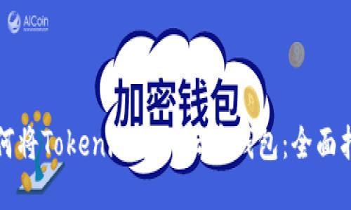 如何将Tokenim导入云币钱包：全面指南