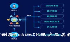 如何删除TokenIM账户及其数据？