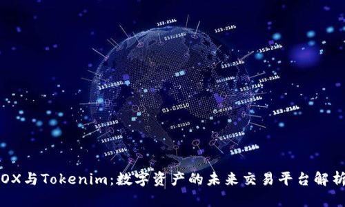 OX与Tokenim：数字资产的未来交易平台解析