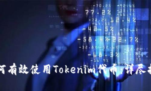 如何有效使用Tokenim代币：详尽指南