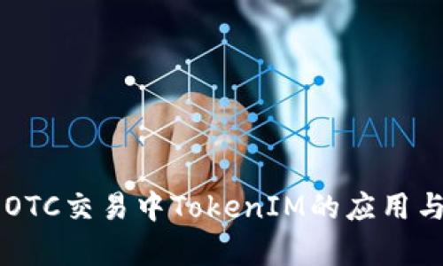 货币OTC交易中TokenIM的应用与分析