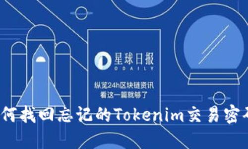如何找回忘记的Tokenim交易密码？