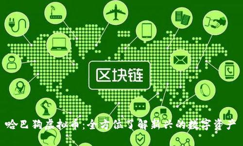 哈巴狗虚拟币：全方位了解新兴的数字资产