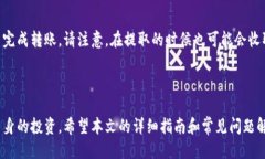   如何将EOS提取到Tokenim平台？ /  guanjianci EOS, 提取
