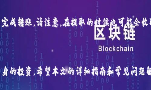   如何将EOS提取到Tokenim平台？ / 

 guanjianci EOS, 提取, Tokenim, 数字货币, 钱包 /guanjianci 

在数字货币的世界中，EOS作为一种热门的加密货币，吸引了越来越多的用户。而Tokenim作为一个数字资产交易平台，也为用户提供了一个方便的途径来管理和交易他们的资产。许多用户可能会有一个疑问：如何将EOS提取到Tokenim平台上进行使用和交易本文将详细介绍这个过程，并解答与之相关的一些常见问题。

1. EOS和Tokenim的基础知识

在我们深入讨论之前，首先要了解一下EOS和Tokenim的基本概念。EOS是一种基于区块链的数字货币，旨在提供可扩展的去中心化应用平台。它通过DPOS（Delegated Proof of Stake）共识机制实现高效的交易确认速度和良好的用户体验。

而Tokenim是一个数字资产交易平台，允许用户买卖各种加密货币。在Tokenim平台上，用户可以通过简单的操作将他们的数字资产（如EOS）进行管理和交易。了解这两个概念对于后续的提取操作至关重要。

2. 将EOS提取到Tokenim的步骤

现在，我们已经了解了EOS和Tokenim的基本信息，接下来将具体介绍如何将EOS提取到Tokenim平台。这个过程可以分为几个步骤。

h4步骤1：注册Tokenim账号/h4
如果你还没有Tokenim账号，首先需要在Tokenim平台注册一个账号。访问Tokenim的官方网站，点击注册按钮，按照指示填写你的信息，并完成注册。同时，为了提高安全性，建议启用双重验证。

h4步骤2：获取EOS钱包地址/h4
在Tokenim平台上，你需要一个EOS钱包地址来接收你的EOS。登录到你的Tokenim账号，找到“资产管理”的标签，点击“EOS”，然后选择“充值”。系统将生成一个EOS钱包地址，请复制该地址以备后用。

h4步骤3：将EOS从你的钱包转出/h4
现在你需要将你的EOS从自己现有的钱包中转出。访问你的EOS钱包，找到提取或转账的选项。输入你刚才复制的Tokenim钱包地址以及转账数量，然后确认交易。请注意，转账时可能会收取一定的网络费用。

h4步骤4：确认交易状态/h4
通常情况下，转账会在几分钟内完成。在你的Tokenim账户中，你可以在“资产管理”里查看你的EOS是否到账。如果长时间未到账，你可能需要查看交易记录，确保此前的转账成功。

3. 常见问题与解答

在这个提取过程中，用户可能会遇到各种问题。以下是一些常见问题的详细介绍。

h4问题1：EOS的转账费用是多少？/h4
转账费用通常是由网络动态决定的。EOS网络采用了一种较为的机制，用户在转账时需支付少量的EOS作为手续费。这笔费用可能因为网络繁忙而有所波动，而通常只需0.1 EOS以下。在进行转账前，建议查看当前的网络状态，确保你能接受的费用。

h4问题2：如何保障我的EOS安全？/h4
安全是数字货币交易中的重中之重。首先，要确保你的Tokenim账号是安全的，启用双重验证，定期更改密码，并使用复杂的密码。其次，尽量将大部分EOS存放在冷钱包中，只有少量用于即时交易。此外，避免将私钥和助记词分享给任何人，防止被盗取。

h4问题3：如果转账失败，我该怎么办？/h4
转账失败的情况可能会因为网络问题或其他原因发生。如果转账状态显示为“失败”，你需要首先检查你的钱包余额是否足够，以及转账地址是否正确。如果一切正常，查看区块链上的交易记录，以确认交易是否被打包。如果确实失败，可以联系Tokenim的客服寻求帮助。

h4问题4：Tokenim是否支持其他数字货币？/h4
Tokenim支持多种数字货币的充值和交易，包括但不限于比特币、以太坊等。用户可以根据自己的需求选择在Tokenim平台上进行交易的币种。在账户的资产管理页面，你可以看到所有支持的币种及其充值和提现的信息。

h4问题5：是否能将EOS转回到我的钱包？/h4
当然可以。用户可以在Tokenim平台提取EOS回到自己的钱包中。在资产管理页面找到EOS，点击“提取”，输入你的钱包地址和金额，确认并完成转账。请注意，在提取的时候也可能会收取一定的手续费，因此在转账前确认一下费用。

总结

将EOS提取到Tokenim平台是一个相对简单的过程，只需几个步骤即可完成。而在此过程中，用户需注重账户和数字资产的安全，以保护自身的投资。希望本文的详细指南和常见问题解答能够帮助到广大EOS用户，使他们在使用Tokenim平台时更加顺利。