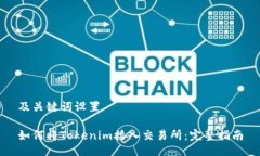 及关键词设置如何将Tokenim接入交易所：完整指南