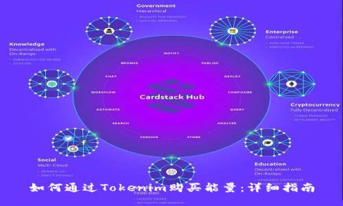 如何通过Tokenim购买能量：详细指南
