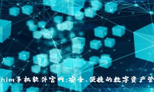 : Tokenim手机软件官网：安全、便捷的数字资产管理工具