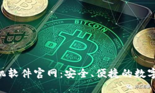 : Tokenim手机软件官网：安全、便捷的数字资产管理工具