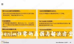 : Tokenim归零的原因与解决方案探讨