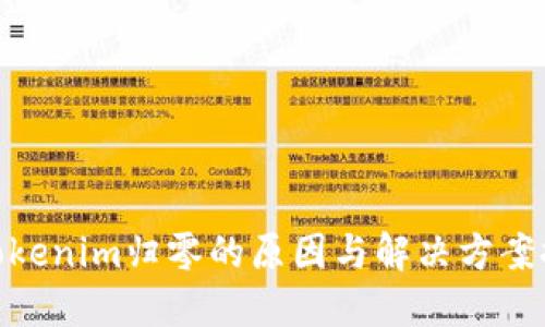 : Tokenim归零的原因与解决方案探讨