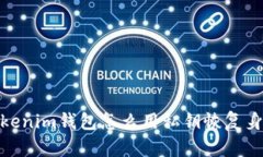 Tokenim钱包怎么用私钥恢复身份