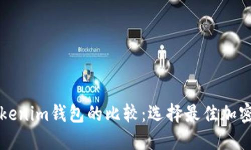 TO钱包与Tokenim钱包的比较：选择最佳加密钱包的指南