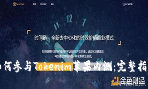 如何参与Tokenim苹果内测：完整指南