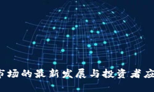 2023年虚拟币市场的最新发展与投资者应关注的关键因素