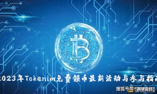 2023年Tokenim免费领币最新活动与参与指南