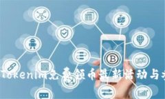 2023年Tokenim免费领币最新活动与参与指南