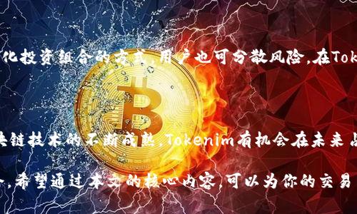 Tokenim交易平台中常见的货币分析
keywordsTokenim, 货币交易, 加密货币, 数字资产/keywords

Tokenim交易平台中常见的货币分析

在数字货币交易市场中，Tokenim作为一个新兴的平台逐渐吸引了越来越多的用户。该平台提供多种加密货币的交易功能，让用户可以方便地进行买卖，满足他们对多样化交易的需求。那么，在Tokenim上，用户可以交易哪些货币？这些货币的特点又是什么呢？本文将为大家深入分析Tokenim中交易的货币，让你在进行交易时更加得心应手。

1. Tokenim平台概述

Tokenim是一家专注于为用户提供安全、快捷、便捷的数字资产交易服务的平台。该平台采用了先进的加密技术，确保用户的交易安全。同时，Tokenim还提供了多种交易工具和技术分析选项，帮助用户更好地把握市场动态。无论是新手还是经验丰富的交易者，Tokenim都能满足不同用户的需求。

关于Tokenim的货币种类

在Tokenim上，用户可以交易多种知名的加密货币，包括但不限于比特币（BTC）、以太坊（ETH）、瑞波币（XRP）等。这些货币各自具有独特的特点，使得交易者能够根据自己的风险偏好和盈利目标进行选择。

h4比特币 (BTC)/h4

比特币作为第一个市值最大、最为知名的加密货币，具有高度的流动性和认知度。比特币的主要特点是去中心化，这意味着它不受任何政府或金融机构的控制。此外，比特币的总量有限，这增加了其投资的稀缺性。从Tokenim的交易历史来看，比特币的价格波动频繁，为交易者提供了丰富的短期交易机会。

h4以太坊 (ETH)/h4

以太坊是一个开源的公共区块链平台，以智能合约为核心特色。与比特币不同，以太坊不仅是一个加密货币，还是一个支持分布式应用（DApp）的平台。用户可以在Tokenim上交易以太坊，获取各种创新项目的参与机会。以太坊的货币属性和项目落地能力使其成为第二大加密货币，不容忽视。

h4瑞波币 (XRP)/h4

瑞波币主要应用于金融机构之间的跨境支付解决方案。其快速的交易确认时间和低交易费用使得瑞波币在实际应用中表现出了巨大优势。尽管瑞波币在市场中的争议较大，但它依然是许多交易者在Tokenim上的热门选择之一。

Tokenim上货币的交易机制

在Tokenim平台上，交易的基本机制相对简单明了。用户首先需在平台上注册账号，完成身份验证，然后便可进行数字资产的存入和提取。同时，Tokenim还支持多种交易模式，包括现货交易、合约交易等，以满足不同类型用户的需求。

交易费用

每次交易Tokenim平台上的货币都会涉及交易费用。Tokenim的费率相对较低，这在一定程度上减轻了用户的交易成本。同时，Tokenim还对活跃用户提供了一定的手续费减免政策，提高了用户的粘性。

交易策略

进行加密货币交易时，制定合理的交易策略至关重要。用户需要结合自己的风险承受能力、市场动态以及自身的技术分析能力，选择适合自己的交易策略。例如，对于短期波动敏感的用户，可以考虑做短线交易，通过价格波动获取收益。而对于长期投资者，则可能更关注资产的基本面和项目潜力。

常见问题

1. Tokenim平台安全吗？

在谈及Tokenim平台的安全性时，我们需要从多个角度分析。首先，Tokenim采用了最新的加密技术，以保护用户的个人信息和财务数据。其次，平台还使用了多重身份验证和资金冷存储策略，确保用户资产不容易遭受黑客攻击。虽然没有任何平台可以100%保证安全，但Tokenim在安全性方面做出的努力让用户倍感放心。

2. 如何选择在Tokenim上交易的货币？

选择交易货币的关键在于了解市场动态、各类货币的特点及自身的投资目标。在Tokenim上，比特币和以太坊是最常见的选择，但用户也可以关注一些新兴货币，以期获取更高的收益。用户可以通过行情图表、社区讨论等多种渠道来增强对各类货币的全面理解，从而作出更明智的交易决策。

3. Tokenim的手续费是多少？

Tokenim平台的手续费结构设置相对透明，用户在进行交易时，可以很方便地查阅相关信息。从当前的数据来看，Tokenim的手续费在行业中处于较为合理的水平，吸引了不少用户。与此同时，平台还会根据用户的交易量提供手续费优惠，这样一来，越是活跃的用户，手续费对于其影响就越小。

4. 如何进行风险控制？

在加密货币交易中，风险控制是每个交易者不可忽视的环节。用户需要制定严格的止损策略，及时调整持仓，根据市场变化灵活应对。此外，通过多样化投资组合的方式，用户也可分散风险。在Tokenim平台上，合理控制仓位和设置止盈止损是降低风险的有效措施。

5. Tokenim的市场前景如何？

从整体市场来看，加密货币的前景依然充满变数，但Tokenim作为其中一员，其发展潜力不容小觑。随着用户对数字资产的关注度不断提升，以及区块链技术的不断成熟，Tokenim有机会在未来占据更大的市场份额。用户可以关注Tokenim的发展动态，以便及时作出投资决策。

综上所述，Tokenim交易平台所提供的多样化货币资产为用户提供了丰富的交易选择，而理解这些货币的特性能帮助用户在市场中更好地把握机会。希望通过本文的核心内容，可以为你的交易决策提供一定的参考和帮助。