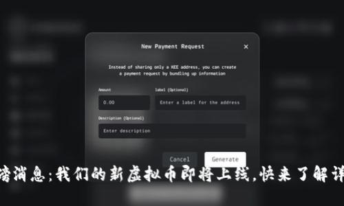 重磅消息：我们的新虚拟币即将上线，快来了解详情！