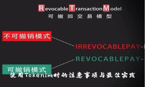 使用Tokenim时的注意事项与最佳实践
