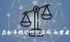 如何创建虚拟币挖矿网站源码：初学者实用指南