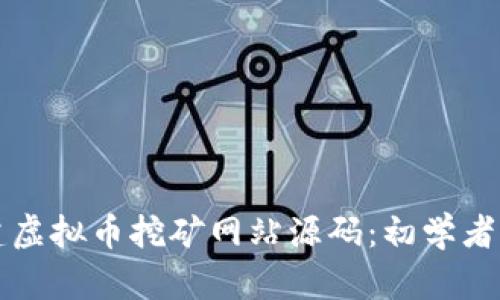 如何创建虚拟币挖矿网站源码：初学者实用指南