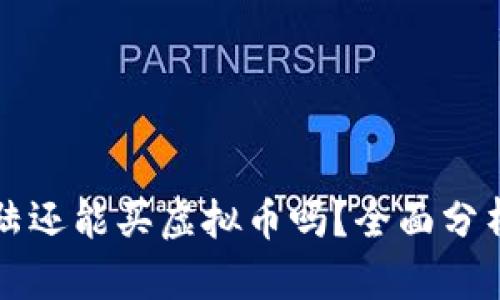 中国大陆还能买虚拟币吗？全面分析及解答