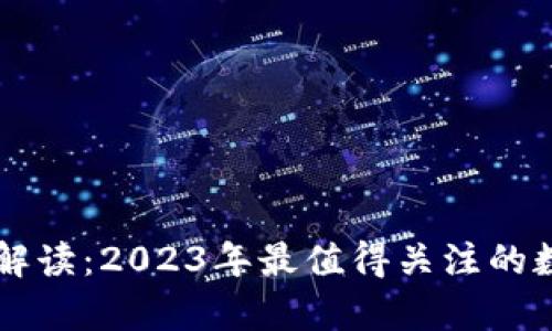虚拟币新币解读：2023年最值得关注的数字货币分析