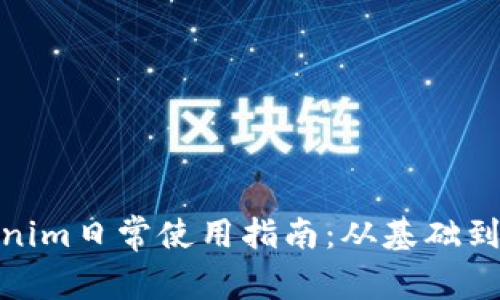 Tokenim日常使用指南：从基础到进阶