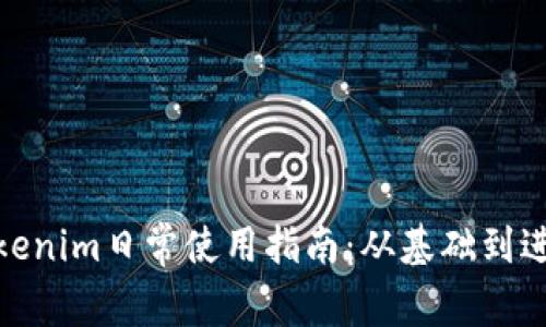 Tokenim日常使用指南：从基础到进阶