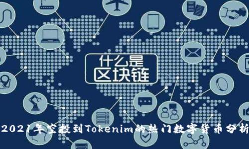 2021年空投到Tokenim的热门数字货币分析
