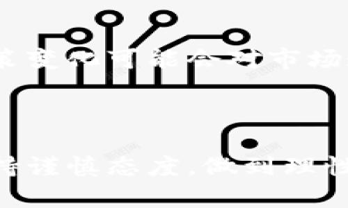   虚拟币、数字币和加密币的王者：全面解析和投资指南 / 

 guanjianci 虚拟币, 数字币, 加密币, 投资指南 /guanjianci 

引言
近年来，虚拟币和数字币的崛起，引起了全球的广泛关注。无论是针对投资还是技术趋势，越来越多的普通用户开始研究和讨论这一领域。而在众多虚拟币和数字币中，加密币之王无疑是比特币。自2009年由中本聪发布以来，比特币不仅改变了人们对货币的定义，还推动了区块链技术的快速发展。本文将深入探讨虚拟币、数字币和加密币的定义、历史、未来趋势，以及投资者在这一领域需要关注的事项。

虚拟币和数字币的基本概念
首先，我们需要了解什么是虚拟币和数字币。虚拟币通常是指在虚拟环境中流通的数字货币，其价值并不是基于实际的货币资产。相反，数字币则是广义上指以数字化形式存在的任何一种货币，包括法币（如美元、人民币）和市场流通的虚拟货币。加密币则是数字币的一种，通过加密技术保护其流通和生成的货币。

加密币之王：比特币
比特币是第一种去中心化的数字货币，由中本聪于2009年推出。作为一种开创性的货币，比特币不仅具备交易媒介的功能，还具备数字资产的特性，允许用户在无中心化机构的情况下进行安全的交易。比特币网络使用区块链技术，将每一次交易都记录在公开的分布式账本上，使得交易透明且难以篡改。

比特币的历史与发展
比特币的故事始于2008年，当时中本聪发布了一篇名为《比特币：一种点对点的电子现金系统》的白皮书。在白皮书中，中本聪详细描述了如何通过去中心化的技术解决信任问题，创造出一种不需要第三方中介的支付方式。2009年，比特币网络正式启动，矿工们开始挖掘比特币，第一笔比特币交易在2010年完成。
随着时间的推移，比特币逐渐被接受为支付工具，许多商家开始接受比特币作为支付方式。在2013年，比特币的价格首次突破1000美元，吸引了大量投资者和媒体的关注。此后，比特币的价格波动剧烈，经历了数次大幅上涨和下跌，成为投资者和投机者的目标。

虚拟币的市场趋势与未来
虚拟币市场不断演变，新的加密项目层出不穷，其中一些项目成功吸引了投资者的关注，并迅速发展壮大。然而，虚拟币市场的波动性也伴随着高风险。许多投资者由于缺乏相关知识，在投资时遭遇损失。
未来，虚拟币和数字币市场将受到更多的监管，同时也将有更多的技术创新。这意味着，快速发展的市场将需要投资者具备更高的风险控制能力和市场分析能力。例如，去中心化金融（DeFi）和非同质化代币（NFT）等新兴领域的技术进步，预示着虚拟币市场未来的发展方向。

常见问题解答

问题一：为什么投资比特币？
投资比特币的理由有很多，首先，比特币作为一种数字资产，其稀缺性使其具备了投资的吸引力。比特币的总发行量被限制为2100万枚，随着时间的推移，需求的增加将推动其价格上涨。
其次，比特币的去中心化特性使得用户不再依赖于传统金融系统，这种独立性吸引了很多追求个人自由的投资者。此外，比特币已经在全球范围内建立了相对成熟的交易平台和生态系统，使得投资变得更加便利。
然而，投资比特币也伴随着风险，价格的剧烈波动可能导致投资者损失惨重。因此，投资者在考虑投资比特币前，需充分了解市场动态和风险管理方式。

问题二：如何安全存储加密货币？
存储加密货币的方法有很多种，安全性是存储过程中的第一要务。首先，冷钱包是存储加密货币的最安全方式，它不与互联网连接，可有效防止黑客攻击。用户可以选择纸钱包、硬件钱包等形式进行冷存储。
其次，热钱包则是连接网络的存储方式，通常用于日常交易。尽管其使用方便，但相对安全性较差。用户在选择热钱包时，需使用信誉较高的平台，并启用两步身份验证等安全措施。
此外，定期备份私钥和恢复种子短语非常重要，这些信息是找回加密货币的关键。投资者也应定期监测账户活动，一旦发现异常，立即采取措施保护资产安全。

问题三：除了比特币，还有哪些加密货币值得投资？
在比特币以外，还有许多其他加密货币值得关注。以太坊是目前第二大市值的加密货币，其智能合约功能使得开发者可以创建去中心化应用程序。此外，币安币（BNB）、瑞波币（XRP）、莱特币（LTC）等也是市面上较受欢迎的加密货币。
选择哪些加密货币进行投资，需基于对项目的了解和市场的分析。一些新兴项目可能具有较高的增值潜力，但同时也伴随着更高的风险。因此，在投资前，务必做好充分的研究与准备。

问题四：如何辨别一个加密货币的合法性和价值？
辨别加密货币的合法性和价值需要综合考虑多个因素。首先，项目的团队和背景至关重要。项目是否有知名的团队支持？他们的资历和经验如何？可通过浏览项目的官方网站和白皮书进行了解。
其次，项目的社区支持也是一个重要指标。活跃的社区能够为项目提供支持并持续推动其发展。可以通过社交媒体、论坛等渠道观察项目的用户参与度。
最后，资金来源和透明度也是关键考量。合法的项目应公开其融资来源和财务状况，投资者可以关注项目的监管合规性，以及其是否符合当地法律规定。

问题五：投资加密货币需要注意哪些风险？
投资加密货币的风险主要包括市场风险、技术风险和合规风险等。市场风险体现在加密货币价格波动剧烈，投资者可能面临较大的亏损。尤其在市场热度时，理性投资尤为重要。
技术风险源于加密货币及其底层技术的相对新颖性，可能出现漏洞或不可预见的技术问题。一旦发生技术故障，可能导致大规模资产损失。此外，由于加密货币的法律地位尚未明确，未来的政策变化可能会对市场造成重大影响。
因此，投资者在进入市场之前，应做好详细的市场分析，制定合理的投资计划，并且切实了解所投资项目的特点和风险。只有对风险有充分认知，才能在复杂的加密货币市场中立于不败之地。

结语
虚拟币、数字币和加密币的世界正在迅速发展，投资的机会和挑战并存。通过对比特币及其他加密货币的深入了解，投资者可以更好地规划自己的投资策略。无论选择何种投资方式，都建议保持谨慎态度，做到理性投资，以便在这个充满不确定性的市场中实现理想收益。