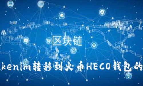 如何将Tokenim转移到火币HECO钱包的详细指南