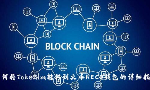 如何将Tokenim转移到火币HECO钱包的详细指南