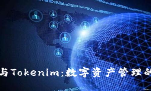 比太钱包与Tokenim：数字资产管理的最佳选择