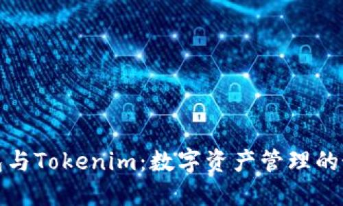 比太钱包与Tokenim：数字资产管理的最佳选择