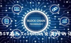 如何将BSV存入Tokenim交易所的详细指南
