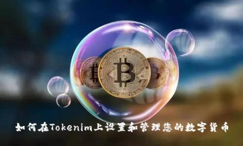 如何在Tokenim上设置和管理您的数字货币