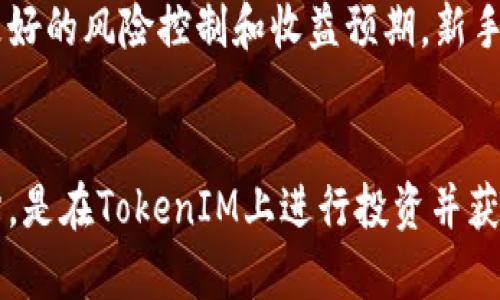 和关键词

jiaoti如何通过TokenIM实现赚钱机会/jiaoti  
TokenIM, 赚钱, 加密货币, 投资策略/guanjianci

详细介绍

随着区块链技术的迅猛发展，多种加密货币和相关平台应运而生。TokenIM就是这样一个新兴的平台，不仅为用户提供了便捷的加密钱包功能，还衍生出了一系列的盈利机会。那么，普通用户如何通过TokenIM赚钱呢？本文将对此进行全面深入的探讨。

1. TokenIM是什么？
TokenIM是一个基于区块链技术的数字资产管理钱包，主要功能包括数字资产的存储、转账、交易等。此外，TokenIM为用户提供了便捷的接口，使得用户能更轻松地参与到各类加密货币的交易和管理中。它的安全性和便捷性吸引了大量用户，并在加密货币的生态中占有一席之地。

2. 如何通过TokenIM赚钱？
通过TokenIM赚钱的方式有多种，主要包括但不限于以下几种：

h42.1 投资加密货币/h4
用户可以在TokenIM上购买和持有不同的加密货币资产。通过对市场行情的分析，用户可以在低价时买入，在高价时卖出，从中获得利润。这要求用户具备一定的市场分析能力和一套科学的投资策略。

h42.2 参与项目的代币发行/h4
TokenIM平台上会推出一些新的区块链项目，其中会涉及到代币的发行。在这些项目的早期阶段购买代币，可能会在项目成功后带来可观的回报。这既要关注项目的潜在价值，也需要分析市场的需求和技术的可行性。

h42.3 参与流动性挖矿/h4
一些项目为了增加流动性，可能会提供流动性挖矿的机会。用户可以在TokenIM上将资金提供给流动池，获得相应的代币奖励。这种方式通常回报较高，但同时也伴随着较高的风险。

h42.4 赚取手续费/h4
TokenIM会有交易手续费，而用户可以通过成为平台的服务提供者，获取手续费分成。这需要用户对流动性提供和市场变化有敏锐的把握。

h42.5 社区奖励或空投/h4
很多项目在上市初期会进行空投或提供奖励给社区用户。如果你在TokenIM上活跃，参与相关活动，有可能会得到免费的代币，这些代币在未来可能会增值。

3. 如何选择在TokenIM上投资的项目？
选择投资项目是成功的关键之一。在TokenIM上，有几点需要注意：

h43.1 项目的背景和团队/h4
了解项目的背景、团队成员及其从业经验是至关重要的。一个没有经验或声誉的团队，能够带来的成果往往有限。通过TokenIM上的信息，检查团队的社交媒体活跃度，以及他在区块链圈的影响力，是投资的第一步。

h43.2 项目的白皮书/h4
白皮书是每个加密项目的重要文档，清晰地列出项目的目标、技术实现及未来发展计划。在TokenIM页面中，确保仔细阅读白皮书，确认项目的可行性和创新性。

h43.3 市场需求和潜力/h4
项目解决的问题是否在市场上有足够的需求？在TokenIM上查看类似项目的表现，以及用户的反馈和评价，是了解市场潜力的重要指标。

h43.4 风险评估/h4
市场波动大是加密货币的特点，投资者要时刻保持警惕。评估投资的风险，设定止损点，避免情绪化决策是保障资金安全的重要方法。

h43.5 社区和支持者/h4
一个有活跃社区支持的项目，往往更容易成功。通过TokenIM查看项目的讨论区，获取社区对项目的看法，这有助于评估项目的可持续性。

4. TokenIM的安全性如何？
在投资和使用TokenIM的过程中，安全性是用户最关心的问题之一。

h44.1 数据加密技术/h4
TokenIM采用先进的数据加密技术，保障用户信息和资产的安全。用户的信息会经过加密处理，极大程度减少遭遇黑客攻击的风险。

h44.2 资产安全措施/h4
除了普通用户的钱包，TokenIM还设有冷钱包等多重安全措施，核心资产之后通过分离存储以确保安全。而且用户在进行交易时，通常会要求多次身份验证，以防止错误或不法使用。

h44.3 风险教育与用户责任/h4
TokenIM鼓励用户进行风险教育，明确投资是有风险的，用户需要自己承担相应的责任。学习必要的知识，增强风险防范意识，将是保护资产的另一重要措施。

5. 常见问题解答
在使用TokenIM进行投资时，用户可能会有以下一些疑问：

h45.1 TokenIM与其他加密钱包相比有什么优劣势？/h4
TokenIM的核心优势在于其简单易用的界面，适合普通用户，同时也兼顾了专业投资者的需求。与其他复杂的钱包相比，TokenIM的交易流程更为流畅。而其劣势可能是相对较少的支持币种与交易对，这在很大程度上限制了用户的选择空间。在选择钱包时，根据自身的使用需求进行决策是明智的。

h45.2 如何快速掌握TokenIM的使用方法？/h4
首先，用户可以访问TokenIM的官网和相关的社交媒体，进行初步了解。官方文档和教程指南是学习使用TokenIM的重要资源。此外，试用平台的模拟账户，进行小额交易也是积累经验的好方法。通过不断的实践，用户在短时间内能够熟练掌握TokenIM的基本操作。

h45.3 在TokenIM上交易的手续费如何？/h4
TokenIM的交易手续费通常是根据市场情况浮动的，不同的资产可能会有不同的费用标准。用户在进行交易时，可以在交易页面查看具体的手续费信息。为了投资回报，建议用户在选择交易时，关注手续费的影响。此外，频繁交易可能会导致手续费累积，因此合理安排交易时机是重要的。

h45.4 TokenIM支持哪些加密货币？/h4
TokenIM支持的加密货币种类繁多，包括比特币、以太坊以及多种山寨币等。具体支持的项目可能会随市场的变化有所调整。用户可以在TokenIM的官方页面上查看最新的支持列表，以便根据投资需求做出决策。

h45.5 在TokenIM上投资需要多少钱？/h4
TokenIM没有设置最低投资金额，用户可以根据自己的经济情况进行灵活投资。但建议用户在投资前制定合理的财务计划，以实现更好的风险控制和收益预期。新手用户可以从小额开始，逐步增加投资，积累经验后再进行大额投资。

总结
TokenIM为普通用户提供了多元化的赚钱机会，然而成功的关键在于用户的选择与决策。关心市场动态，进行充分的研究和风险评估，是在TokenIM上进行投资并获取回报的基础。希望本文提供的内容能帮助用户更好地理解如何通过TokenIM实现盈利。