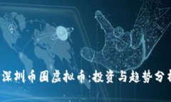 深圳币圈虚拟币：投资与趋势分析