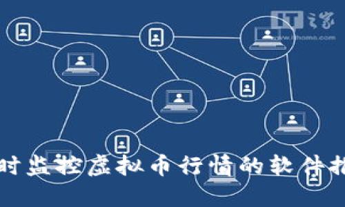 实时监控虚拟币行情的软件推荐