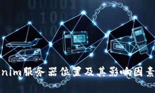 Tokenim服务器位置及其影响因素分析