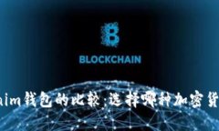 TP钱包与Tokenim钱包的比较：选择哪种加密货币钱