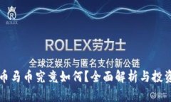 虚拟币马币究竟如何？全面解析与投资建议