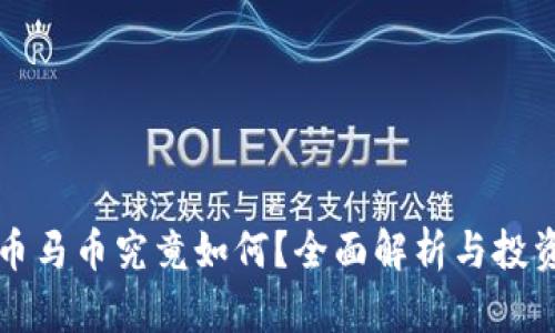 虚拟币马币究竟如何？全面解析与投资建议