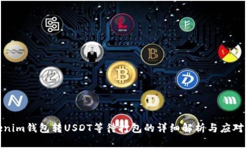 Tokenim钱包转USDT等待打包的详细解析与应对策略
